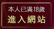 本人已滿18歲，離開貼圖俱樂部