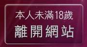 本人未滿18歲，離開貼圖俱樂部