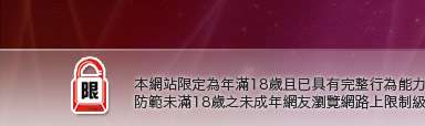 貼圖俱樂部本網站限定年滿18歲方可瀏覽